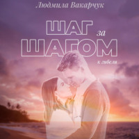 . Шаг за шагом к гибели