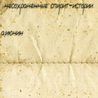 Алексей Владимирович Июнин. Несохраненные спирит-истории