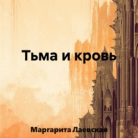 . Тьма и кровь