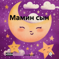 Агата Богатая. Мамин сын