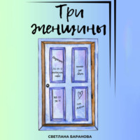 . Три женщины