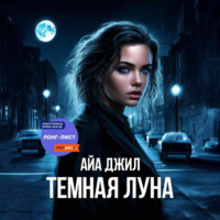 . Тёмная Луна