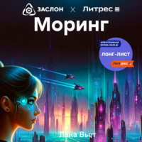 Лана Вьет. Моринг