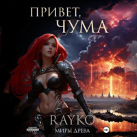 . Привет, Чума