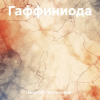 . Гаффиниода