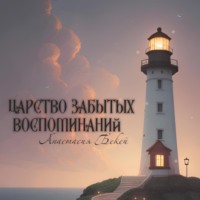 Анастасия Бекей. Царство забытых воспоминаний