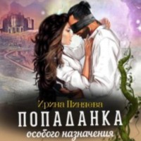 . Попаданка особого назначения