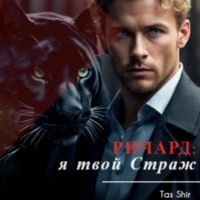 . Ричард: я твой Страж
