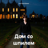 . Дом со шпилем