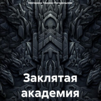. Заклятая академия