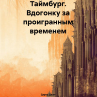 . Таймбург. Вдогонку за проигранным временем