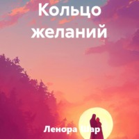 . Кольцо желаний
