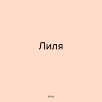 . Лиля