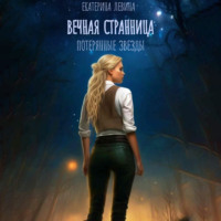 . Вечная Странница. Потерянные звезды