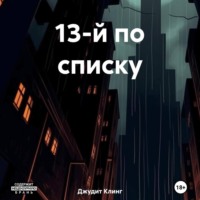 Джудит Клинг. 13-й по списку
