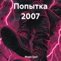 . Попытка 2007
