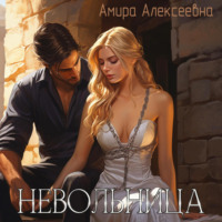 . Невольница