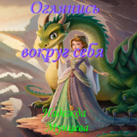 . Оглянись вокруг себя