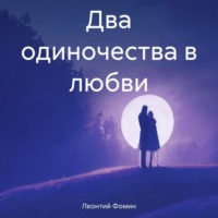 . Два одиночества в любви