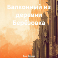 . Балконный из деревни Берёзовка