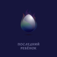 . Последний ребёнок