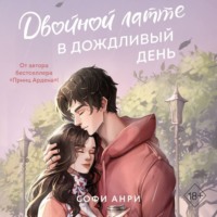 . Двойной латте в дождливый день