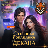 . Огненная попаданка для декана