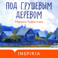 . Под грушевым деревом