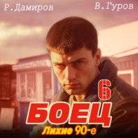 Рафаэль Дамиров. Боец 6: Лихие 90-е