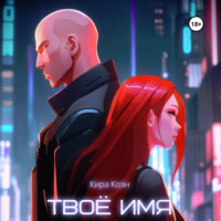. Твоё имя