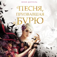 . Песня, призвавшая бурю