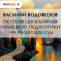 . По поводу влияния немецкой педагогики на наши школы