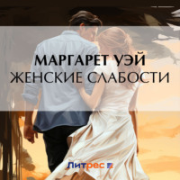. Женские слабости