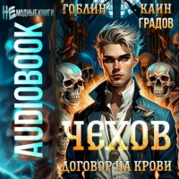 Гоблин. Чехов. Книга 6. Договор на крови