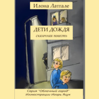 . Дети дождя