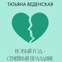 Татьяна Веденская. Новый год – семейный праздник!