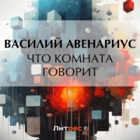 . Что комната говорит