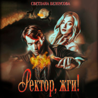 . Ректор, жги!