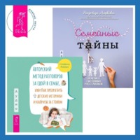 . Авторский метод разговоров за едой в семье, или Как прекратить детские истерики и капризы за столом + Семейные тайны. Практика системных расстановок