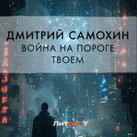 Дмитрий Самохин. Война на пороге твоем