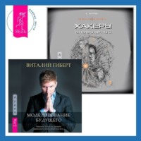 . Хакеры сновидений + Моделирование будущего