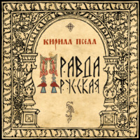 . Русская правда