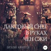 Виталий Александрович Кириллов. Лактовый снег в руках Чен Сжи
