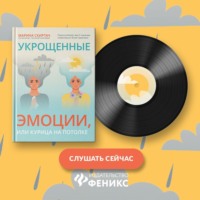 . Укрощенные эмоции, или Курица на потолке