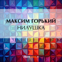 Максим Горький. Нилушка