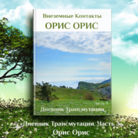 Орис Орис. Дневник Трансмутации. Часть 3