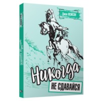 . Никогда не сдавайся