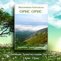 Орис Орис. Дневник Трансмутации. Часть 4