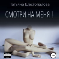 . Смотри на меня
