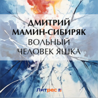 Дмитрий Мамин-Сибиряк. Вольный человек Яшка